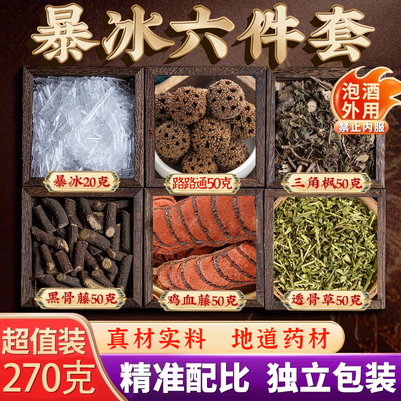 玄冰六件套颈肩腰腿关节膝风湿外用泡料中药材暴冰五件套升级装
