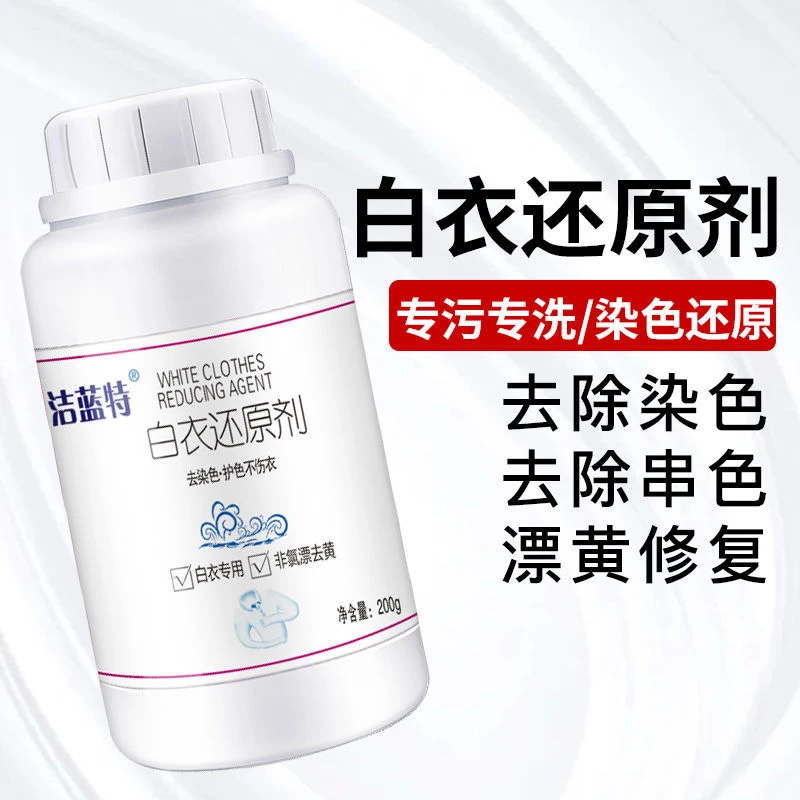还原剂漂白剂白色衣服还原剂去黄去污渍去油渍染色发黄专用漂白