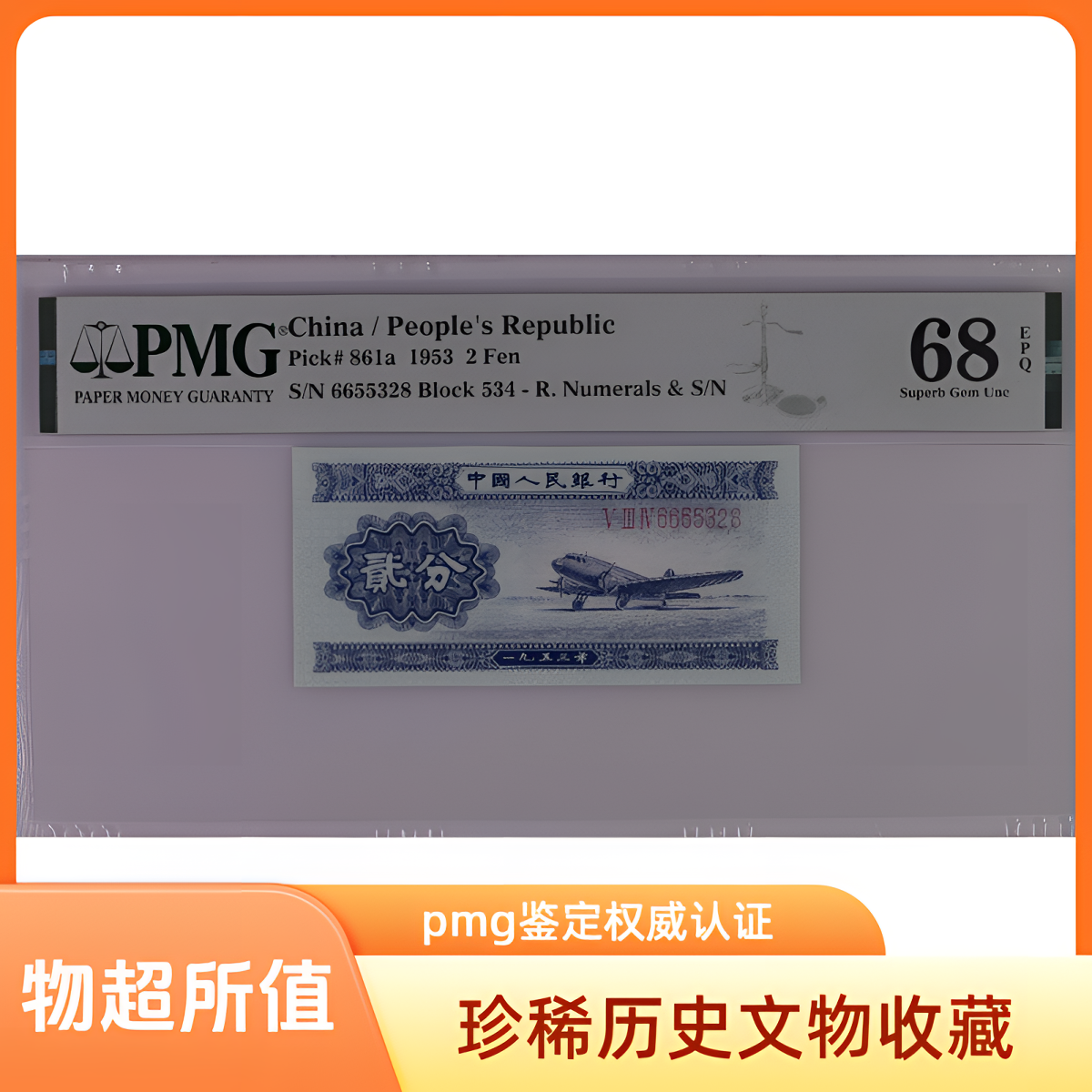 PMG评级67分68分第二套人民币长号二分2分贰分小黄车选号