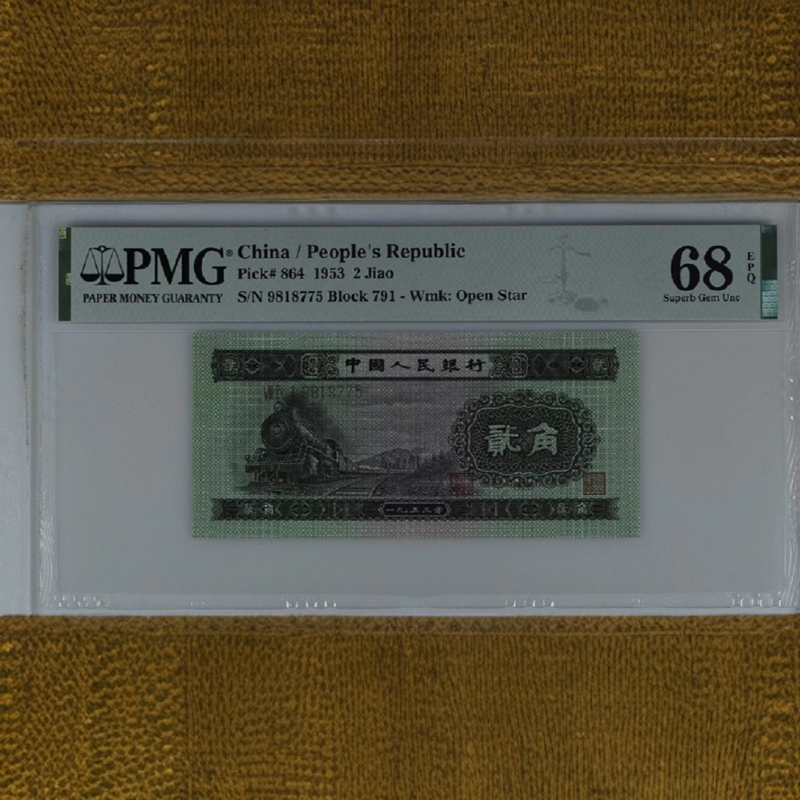 PMG评级67分第二套人民币二角火车头2角小黄车选号