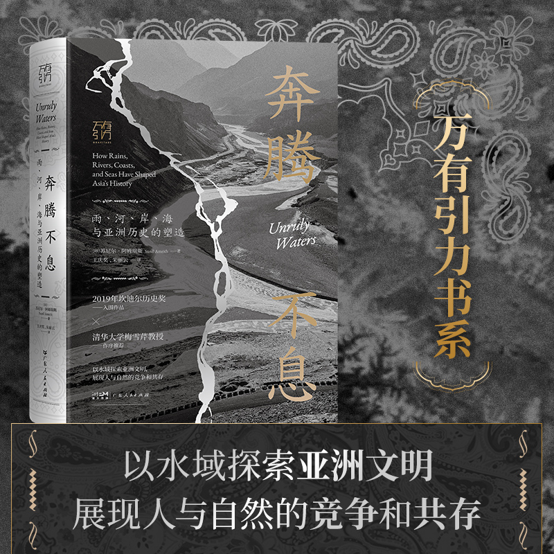 奔腾不息：雨、河、岸、海与亚洲历史的塑造