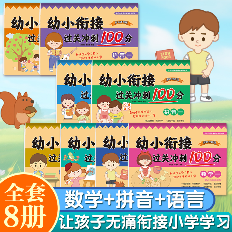 每日一练全套幼升小衔接练习《幼小衔接过关冲刺100分》