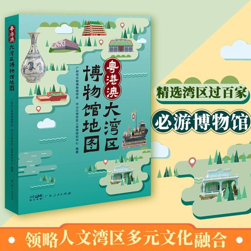 《粤港澳大湾区博物馆地图》多元粤港澳大湾区博物馆精选参观指南类