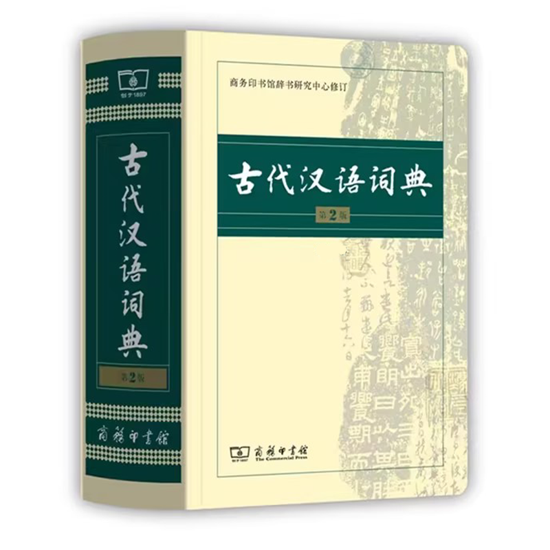 【品阅】工具书-古代汉语词典（第2版）