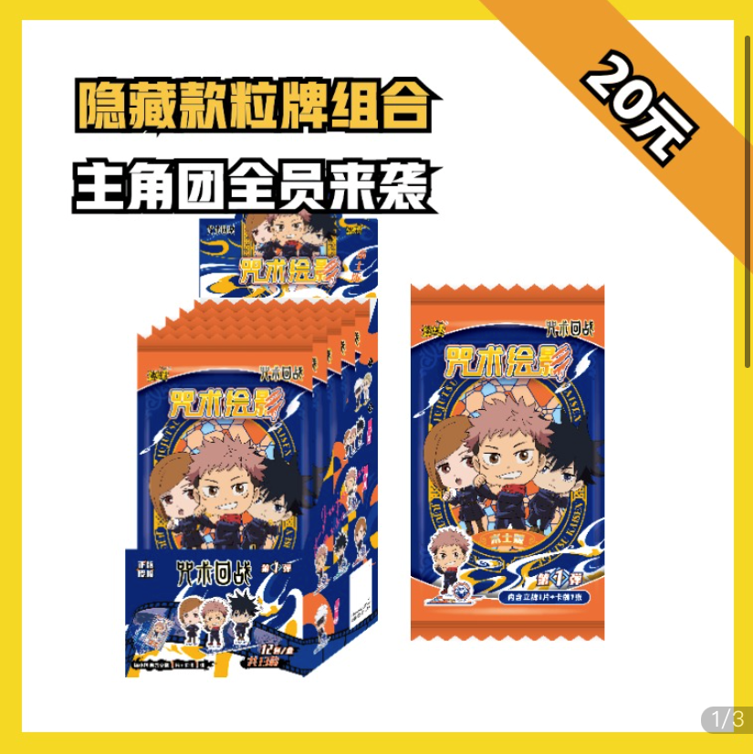 【米兔拆卡】咒术回战立牌 第一弹 正版授权 卡游  盲盒卡牌