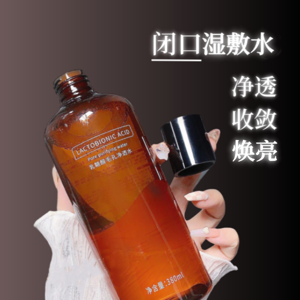 果酸水乳糖酸闭口发光水补水保湿控油爽肤水净透水精华清爽湿敷水