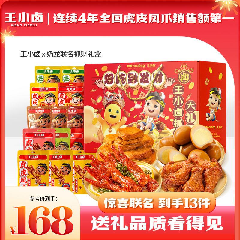 【奶龙联名礼盒1294g/13袋】王小卤鸡爪肉类过年送礼年货零食礼包z
