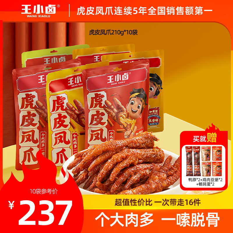 【618】王小卤虎皮凤爪卤味休闲零食解馋即食鸡爪小吃210g*10袋s