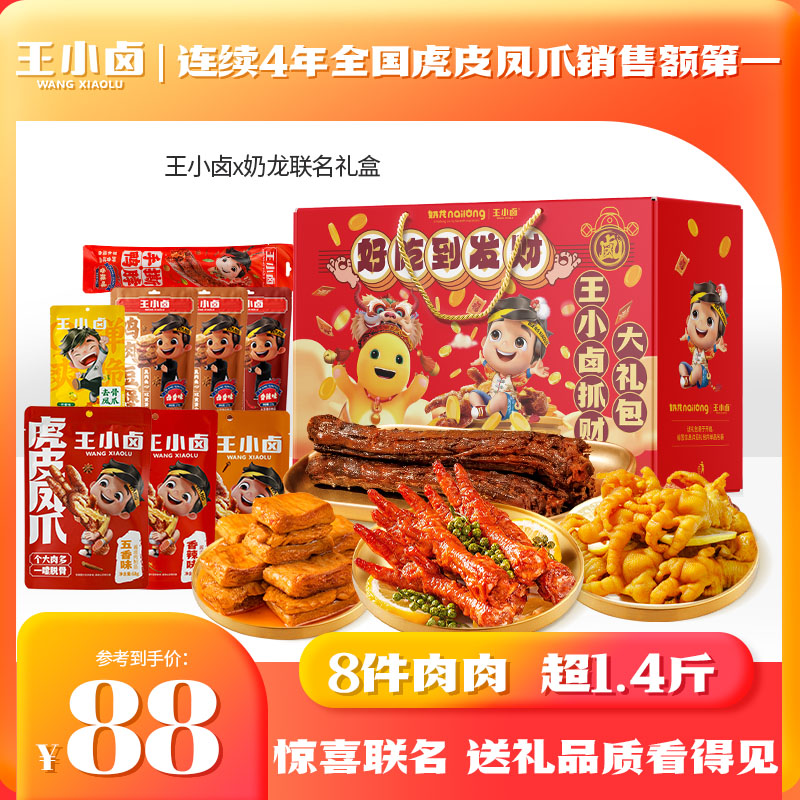 【王小卤X奶龙联名礼盒】虎皮凤爪鸡爪肉类送礼年货零食礼盒704g