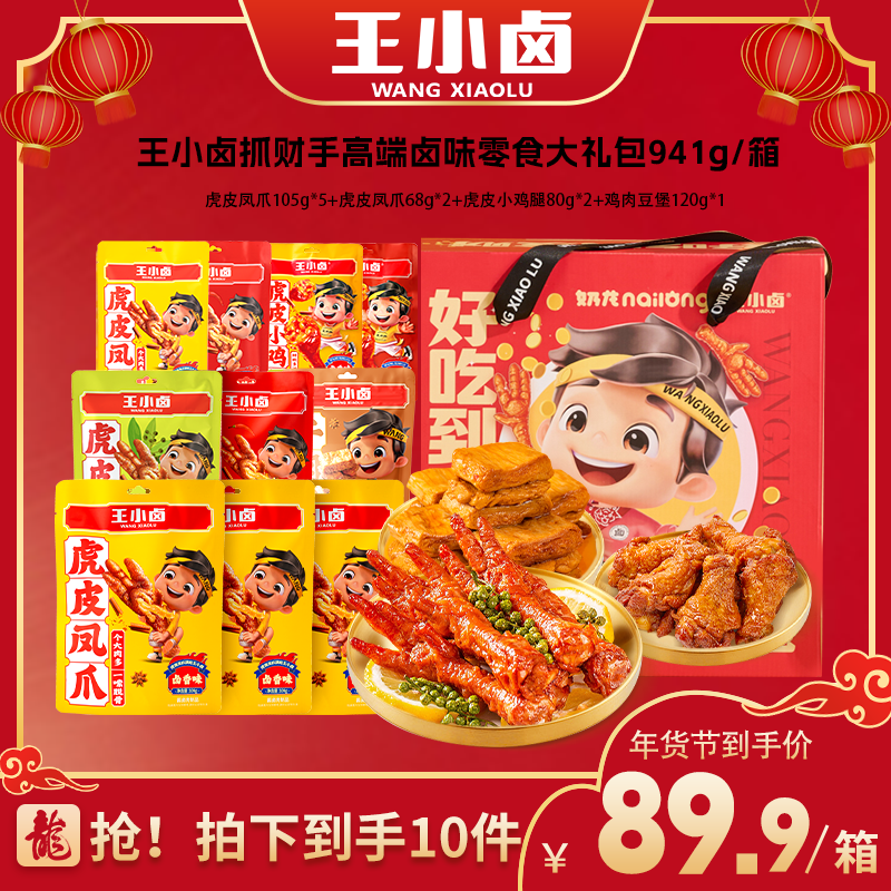 王小卤抓财手奶龙联名礼盒941g年货卤味零食礼盒送礼送人大礼包Dy