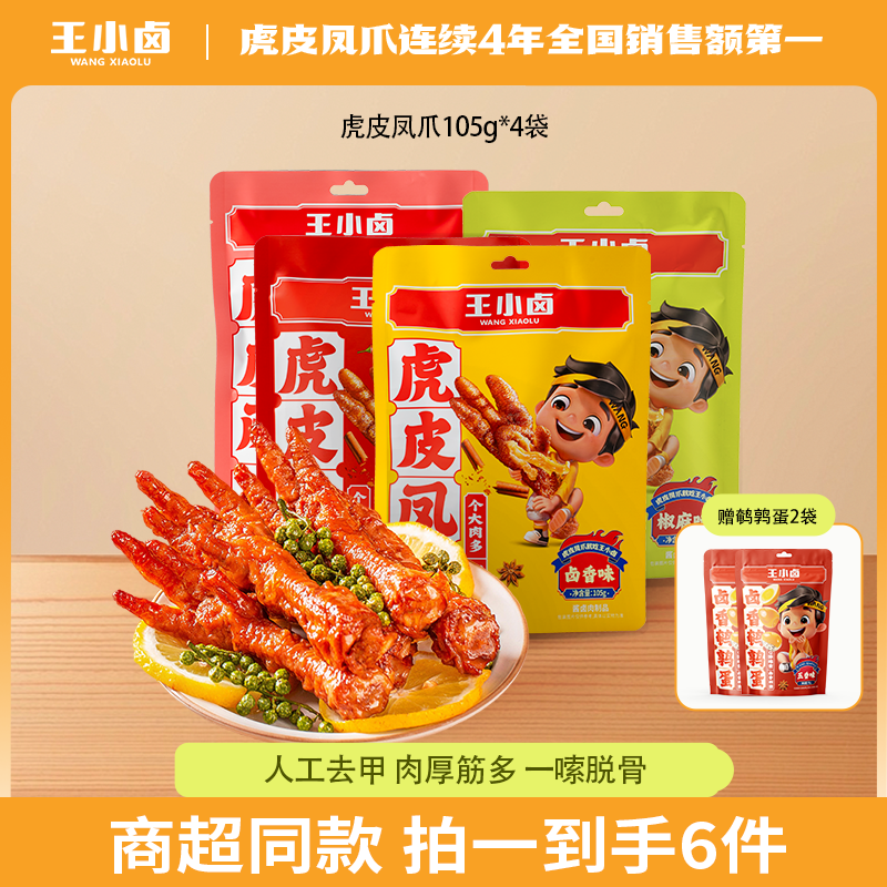 【王小卤618】追剧解馋零食即食鸡爪虎皮凤爪105G*4袋+鹌鹑蛋*2袋D