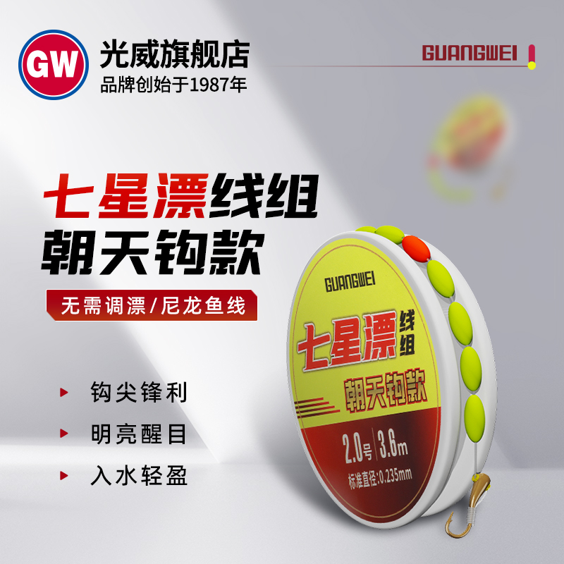 GW/光威七星漂线组朝天钩传统钓成品鱼线套装鲫鱼野钓鱼线主线