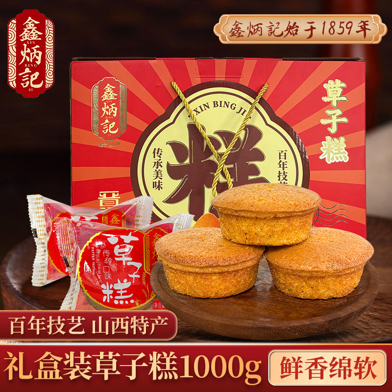【礼盒】鑫炳记草子糕1000g山西特产食品传统糕点零食鸡蛋糕小吃