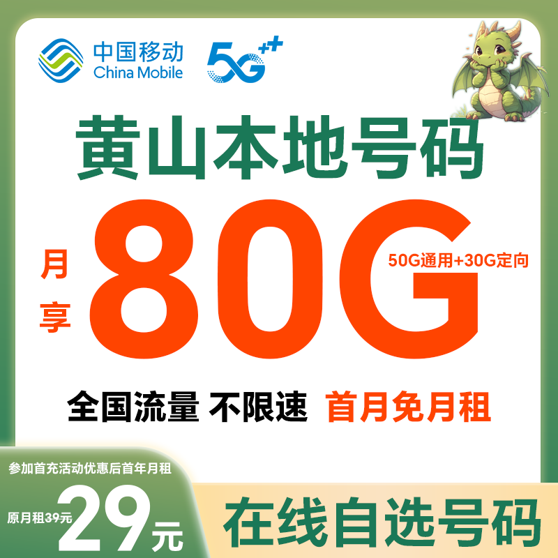 【黄山】【自选靓号】中国移动花卡4g5g大流量卡手机卡号码卡电话卡