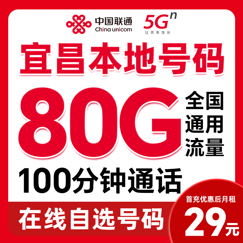 【宜昌】中国联通29元80G大流量电话卡官方优惠套餐自选号码正品