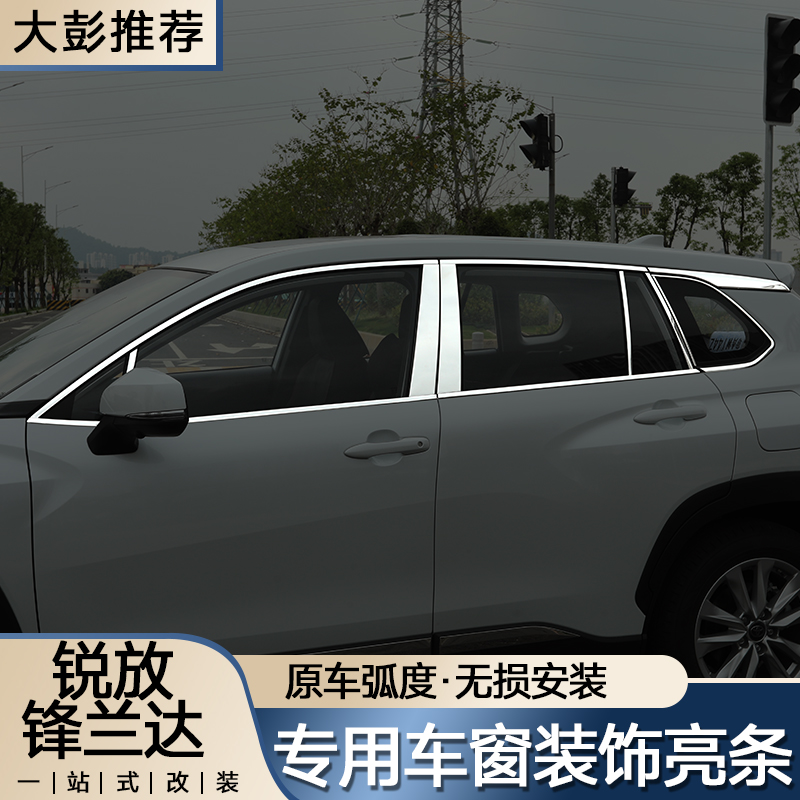适用于卡罗拉锐放锋兰达不锈钢粘贴车窗亮条装饰条车身亮条