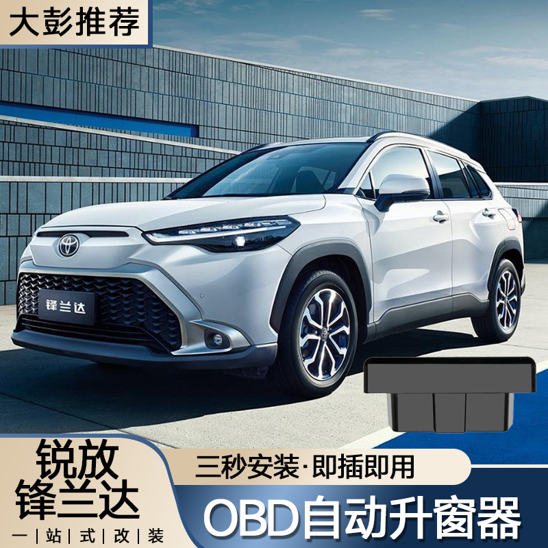 适用于丰田锋兰达卡罗拉锐放专车专用OBD自动升窗器模块改装加装