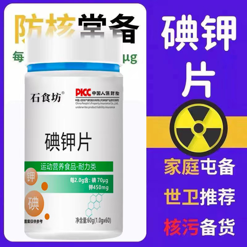 【宠粉专属】碘钾片 防护放射损伤 抗氧化辐射 居家必备 拍1发6