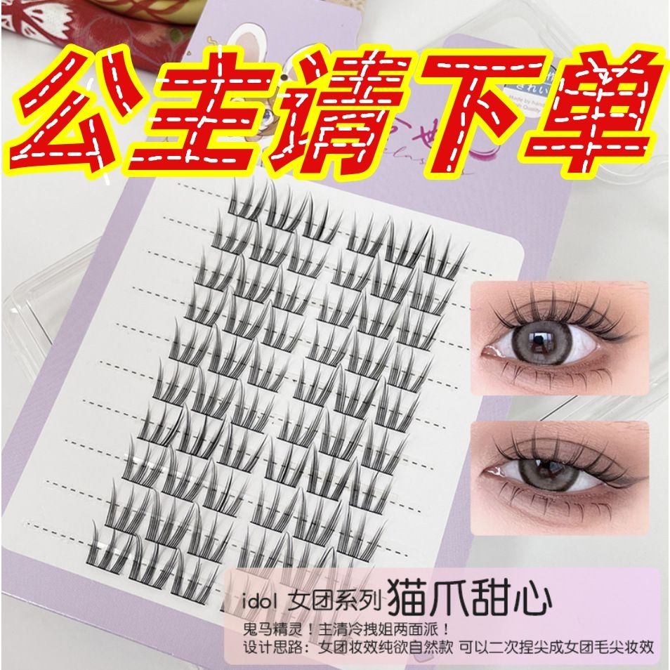 可爱女团爱豆系列假睫毛女自然仿真三部曲单簇分段式新手眼睫毛