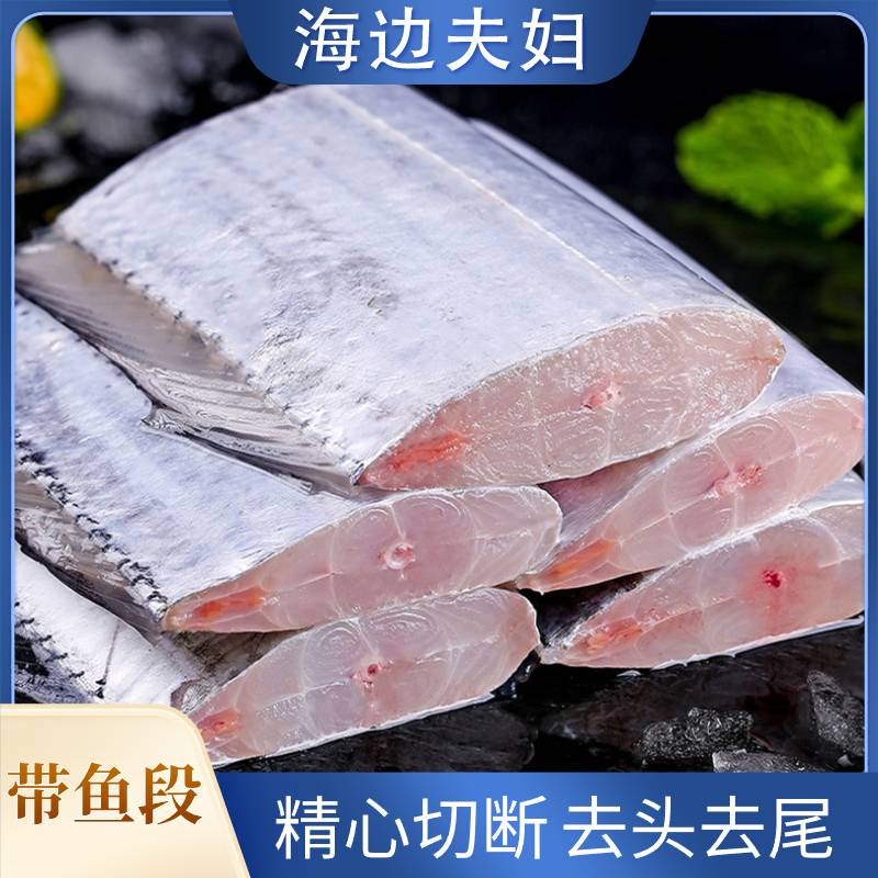 【海边夫妇】连云港发货  速冻新鲜肉质鲜嫩带鱼中段  400克/包*8包