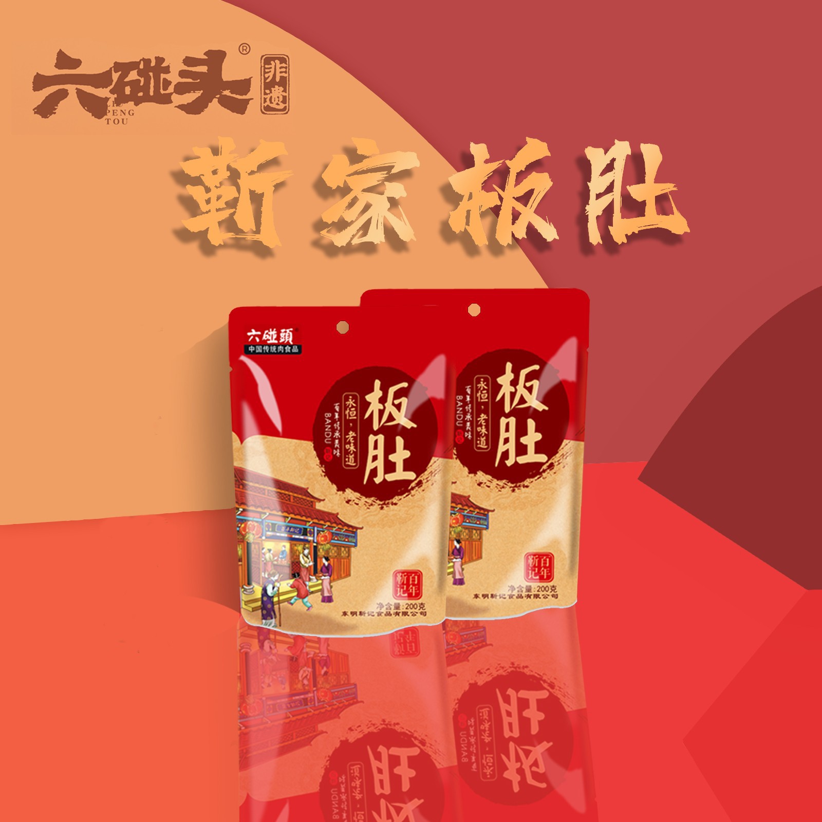 六碰頭牌 靳记板肚（每袋200克）鲁西南特产