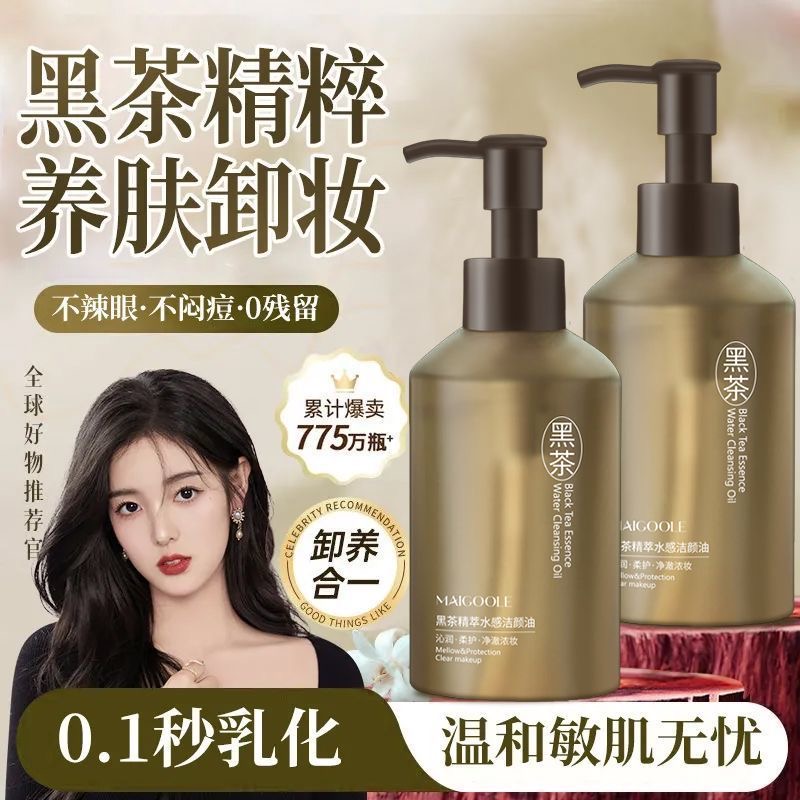 秒杀！玫黛琳黑茶精萃水感洁颜油温和清洁植物卸妆清爽多效卸妆油