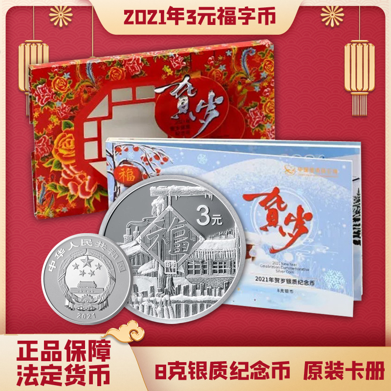 中国金币 2021年3元贺岁福金银币