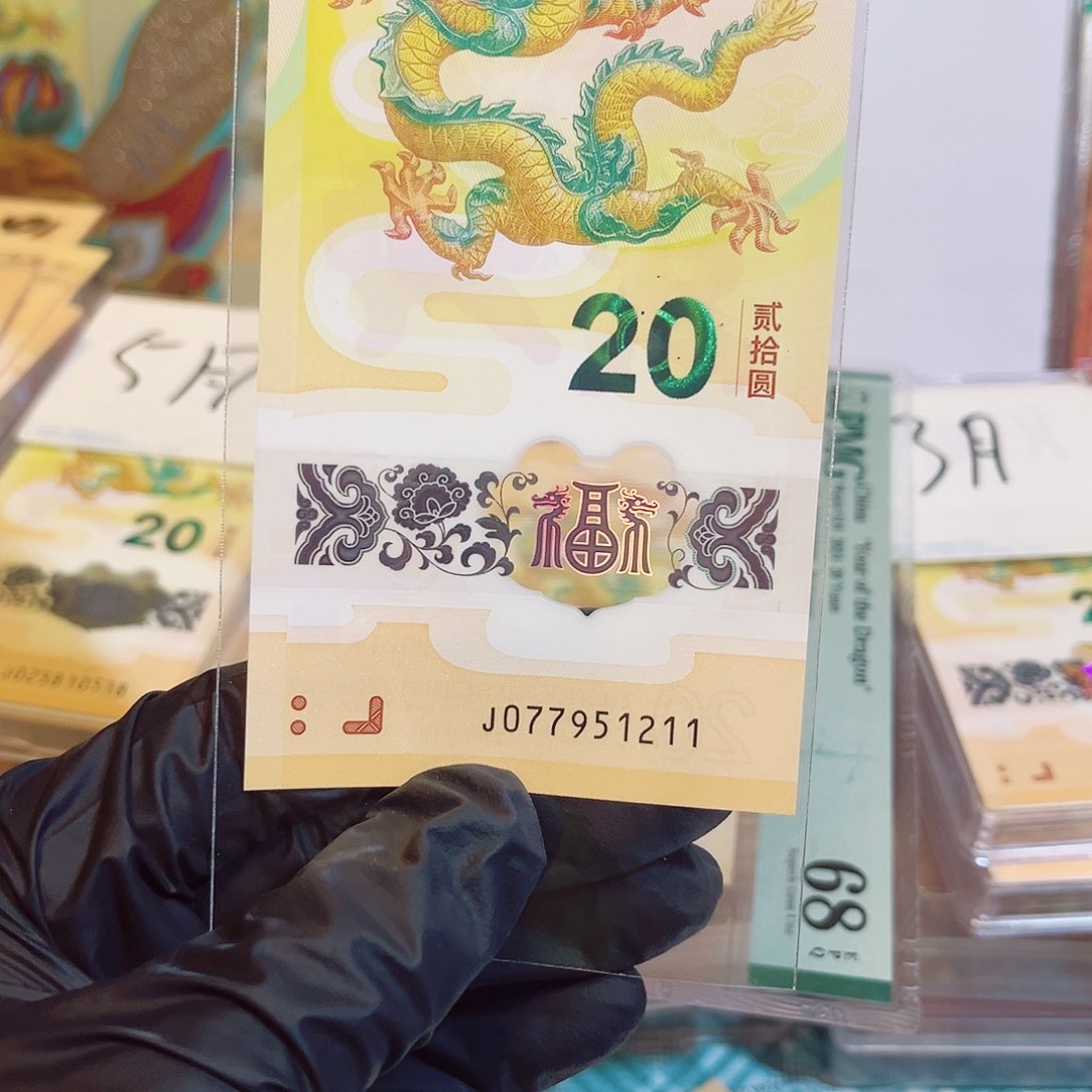 塑料小龙钞前程似锦尾51211