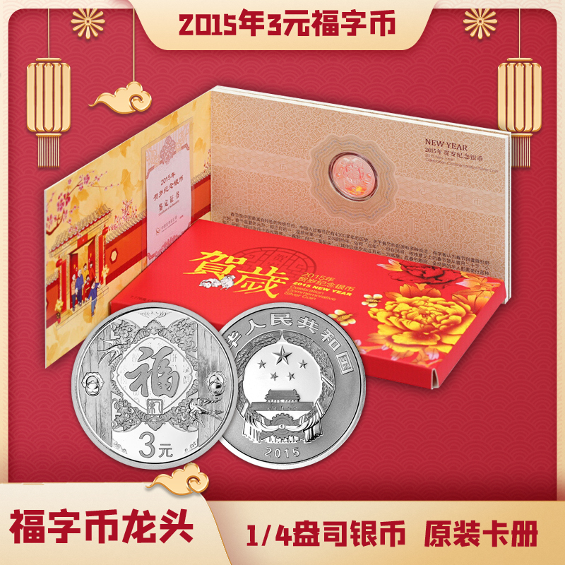 中国金币 2015年3元贺岁福字币