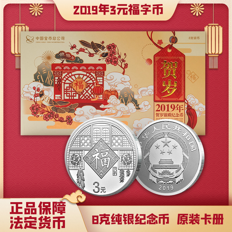 中国金币 2019年3元贺岁福字币 8克