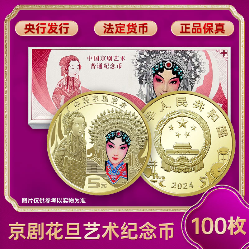 法定货币2024年中国京剧艺术纪念币  旦角 整盒100枚 银行原盒