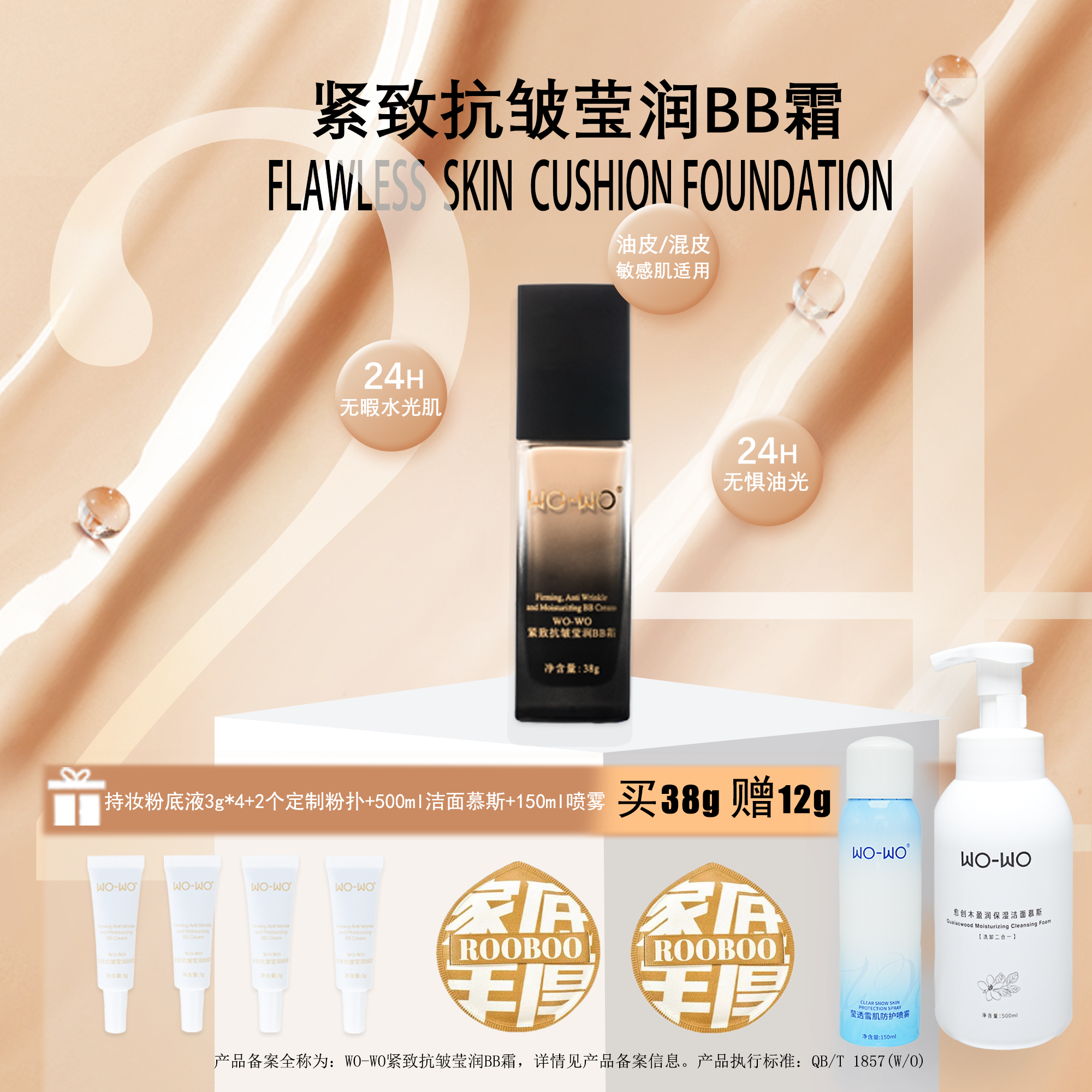 WO-WO紧致抗皱莹润回头霜BB霜