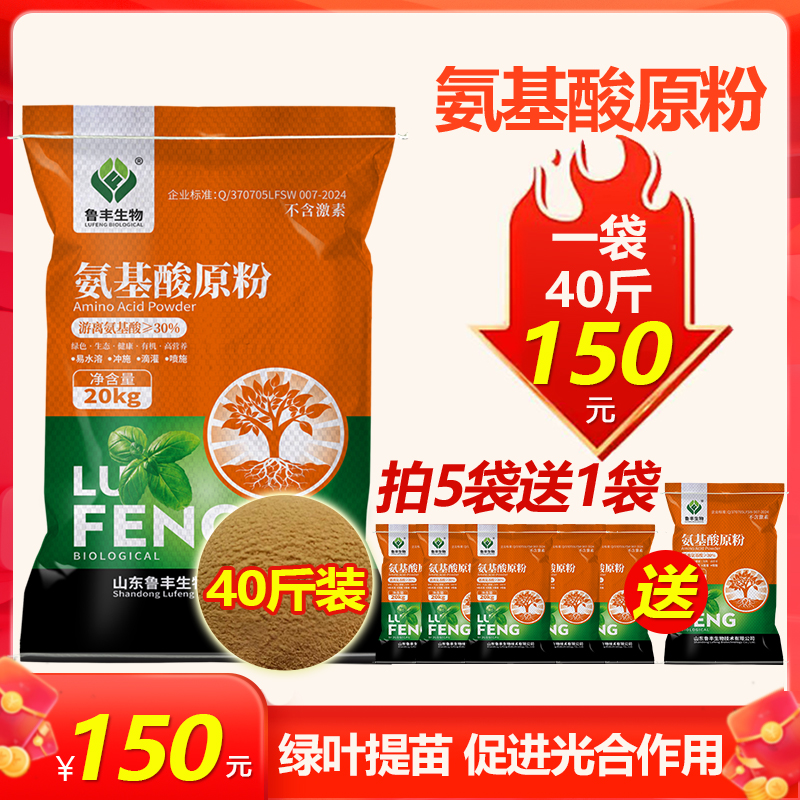 【鲁丰肥料特惠】氨基酸原粉20千克大包装