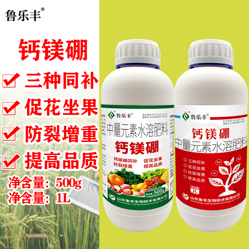 九月特惠 鲁乐丰 钙镁硼肥瓜果蔬菜果树药材通用叶面肥