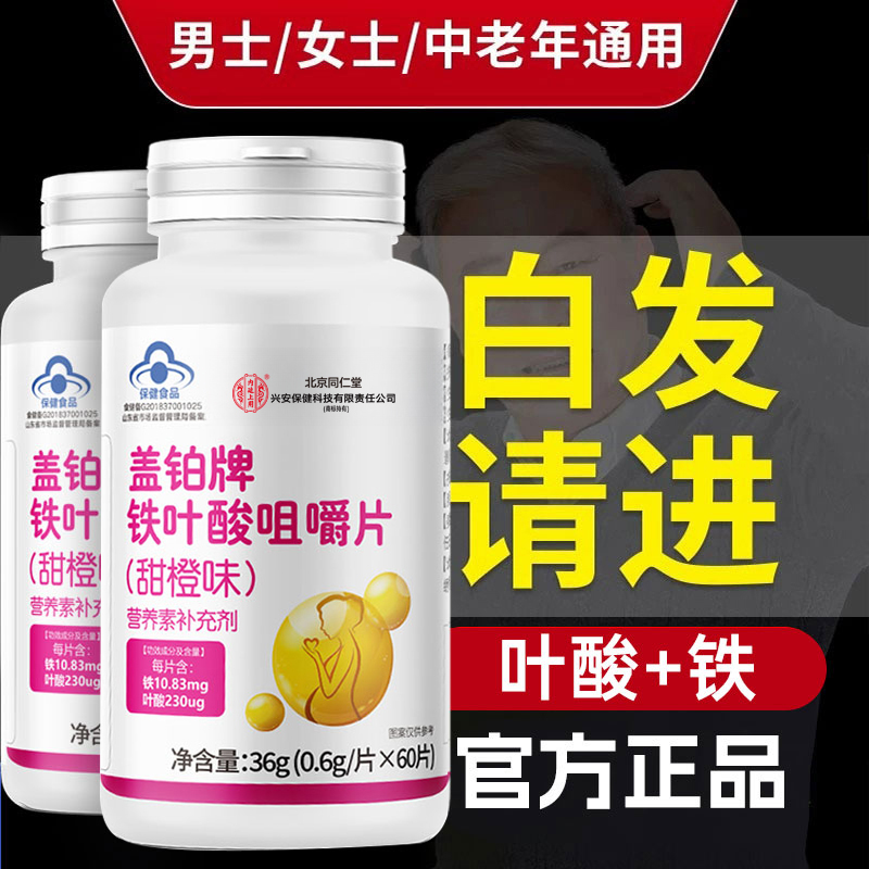 北京同仁堂兴安内廷上用叶酸铁片维生素成人中老年日常白头发脱发