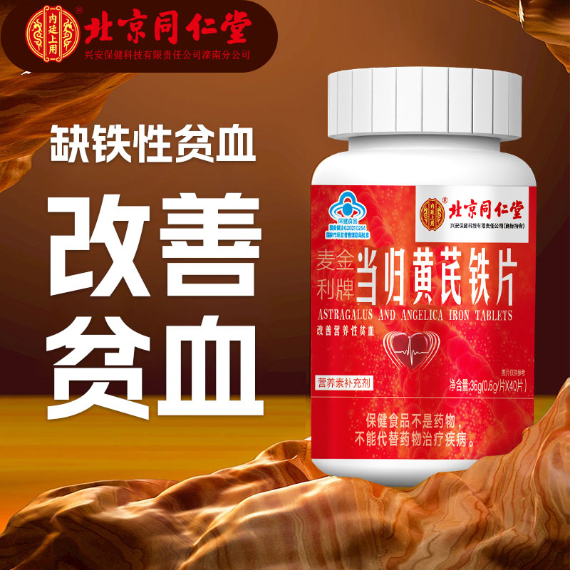 专属】北京同仁堂当归黄芪铁片成人头晕乏力脸黄贫血内廷上用