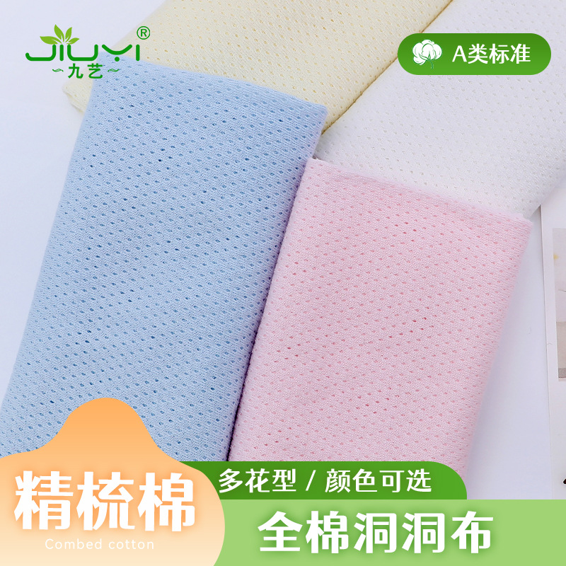 3521哈衣透气纯棉汗布洞洞布 针织全棉网眼布 内裤提花单面网布
