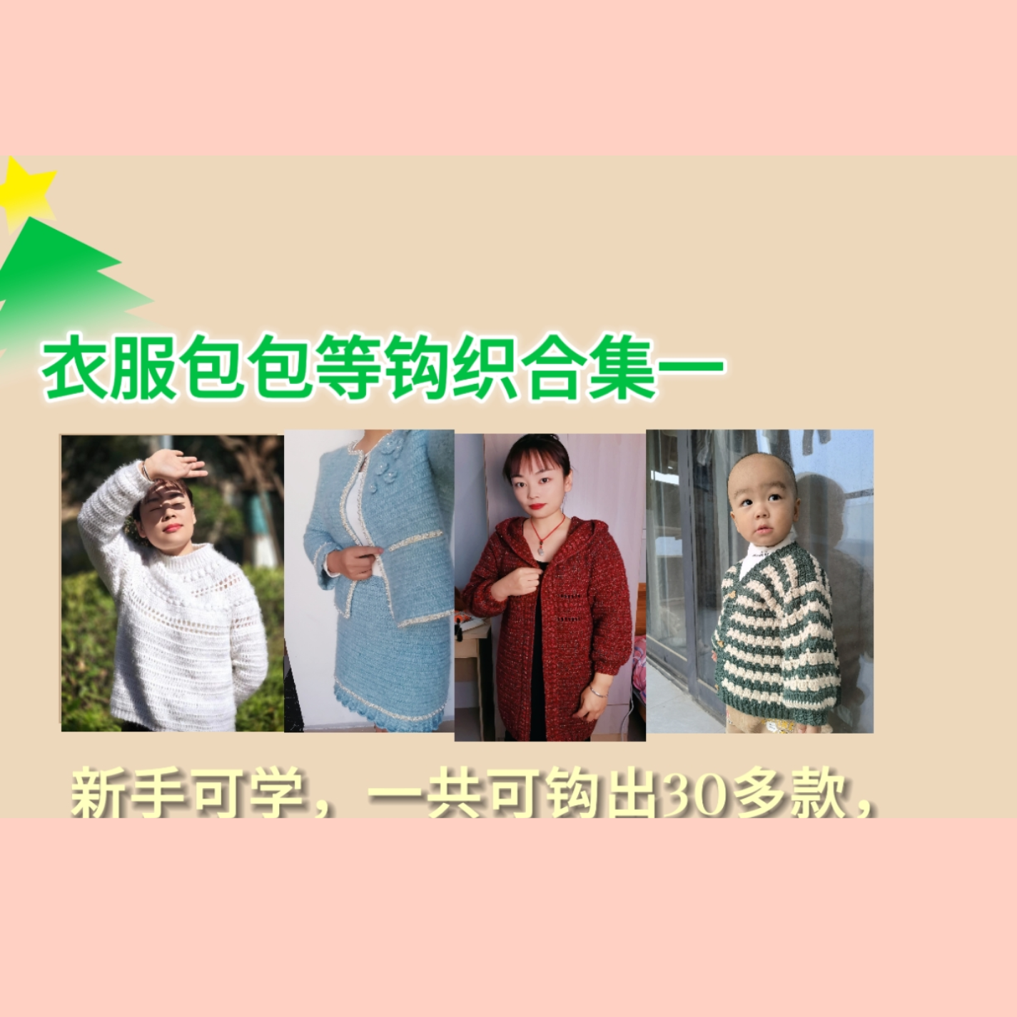 衣服包包等钩织合集