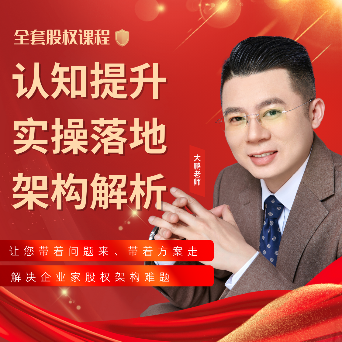 (安卓手机)企业股权实操+认知+架构全系列精讲课程-鞠鹏老师