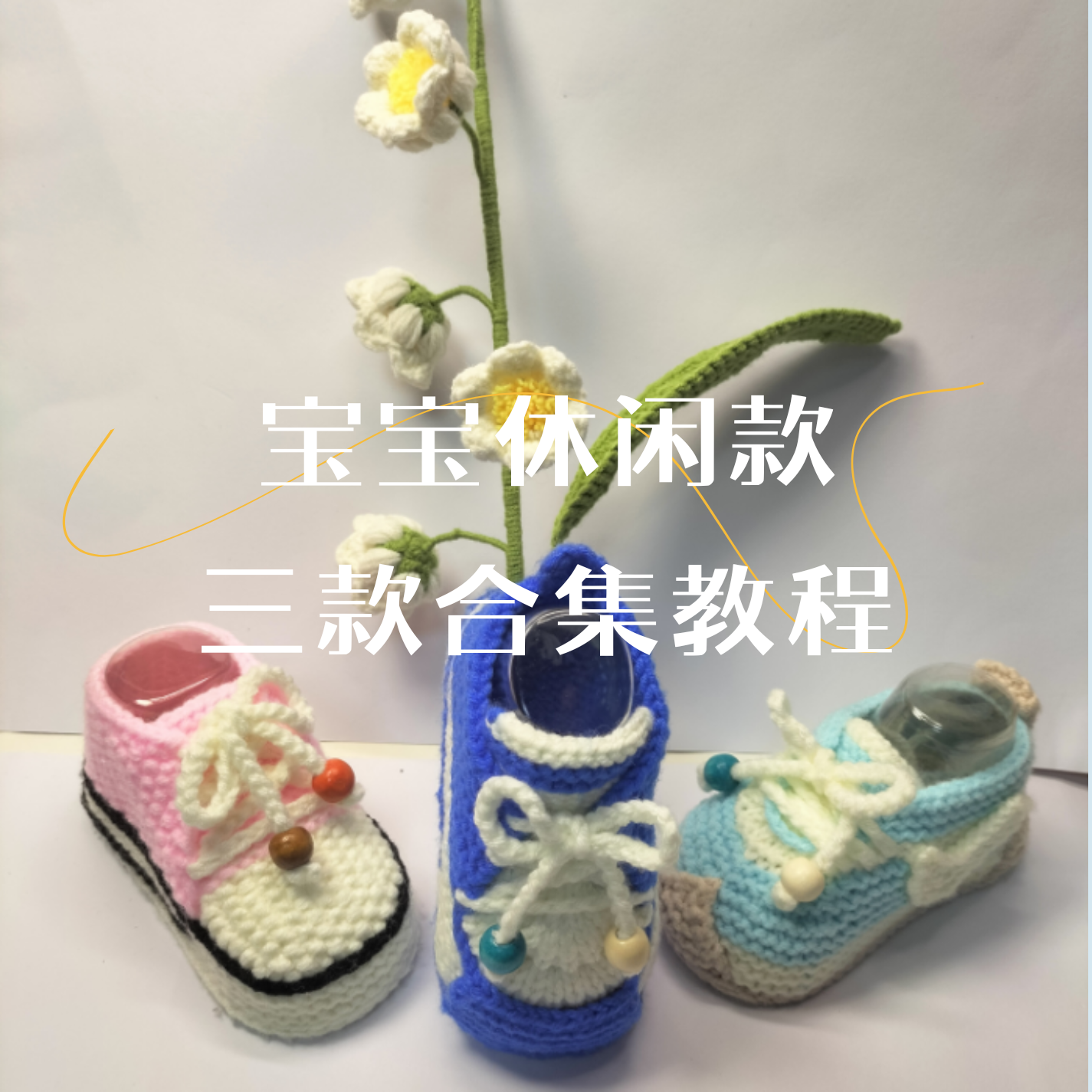 宝宝休闲款三款合集教程