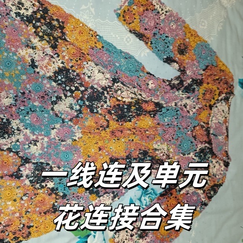 单元花的连接钩针教学合集
