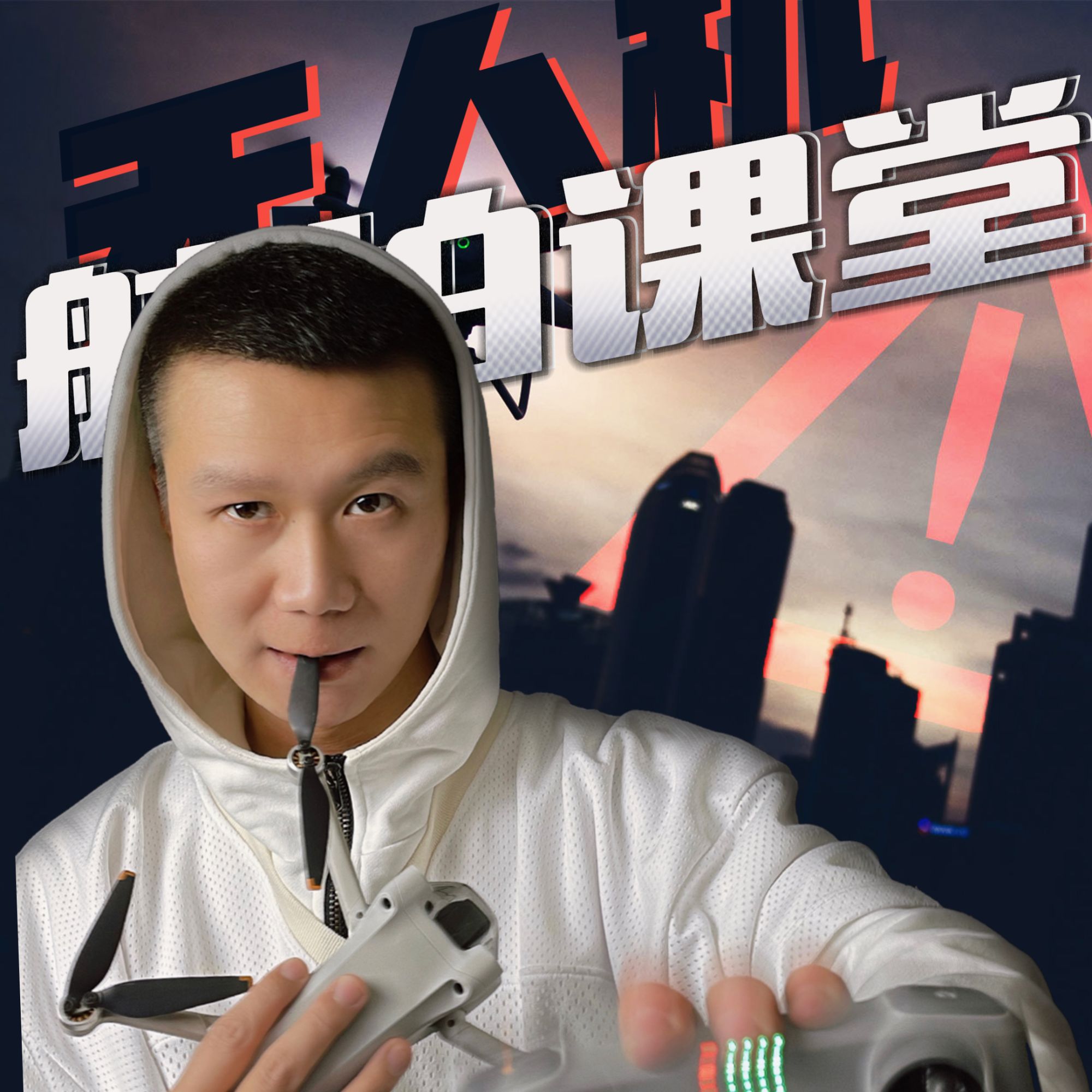 「无人机航拍课堂」新手到高阶