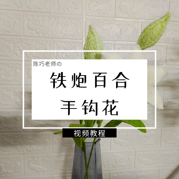 铁炮百合手钩花视频教程