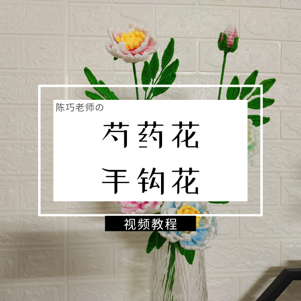 芍药花手钩花视频教程
