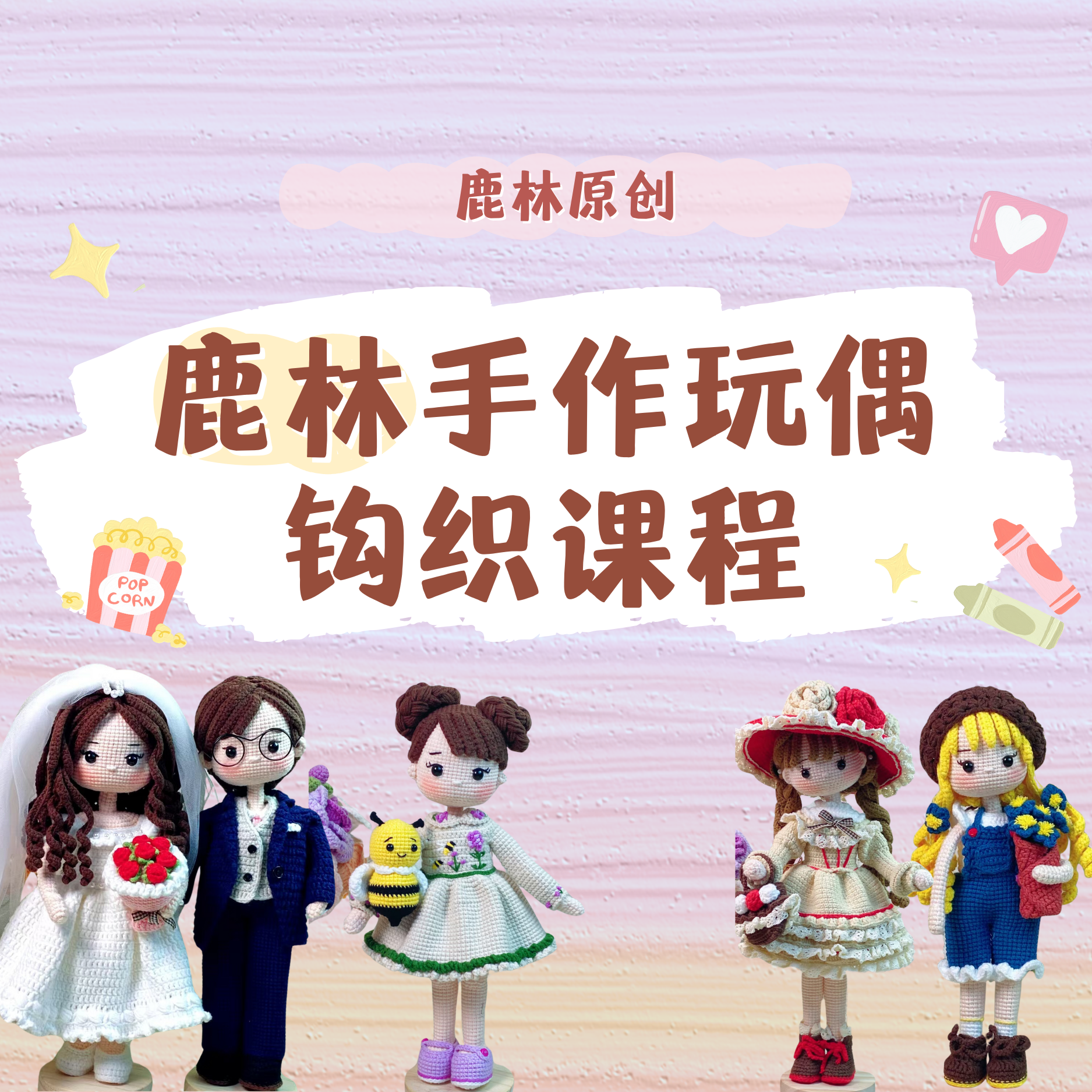 鹿林手作钩织视频教程