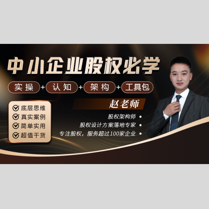 （赵老师）企业股权实操+认知+架构全系列精讲课程.