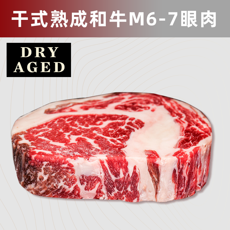 澳洲和牛干式熟成40天M6-7眼肉 牛排厚切肉眼可定制牛扒原切