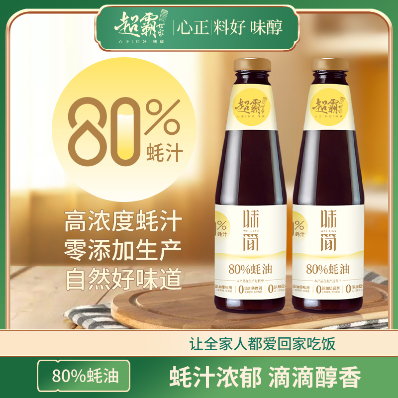 超霸世家80%优质蚝汁蚝油540g/2瓶新鲜生蚝炒菜、凉拌，火锅提鲜