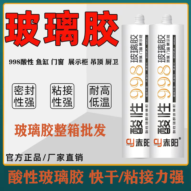 赤阳998酸性玻璃胶整箱批发鱼缸胶强力吊顶胶速干卫生间家用吊顶