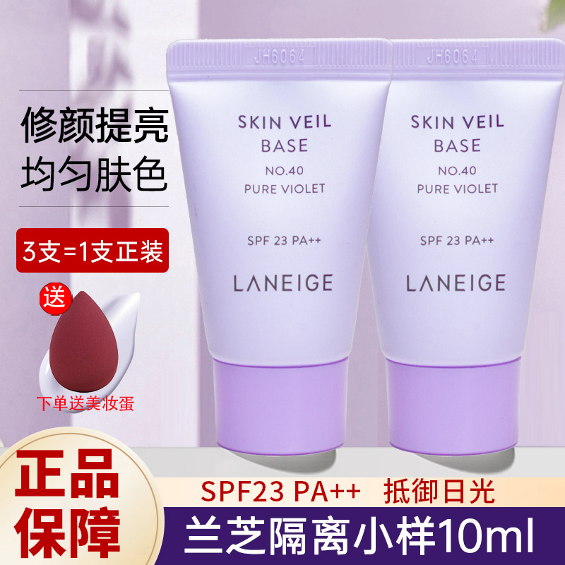 兰芝丝柔隔离霜中小样10ml乳提亮肤色遮瑕打底紫色绿色学生不卡粉